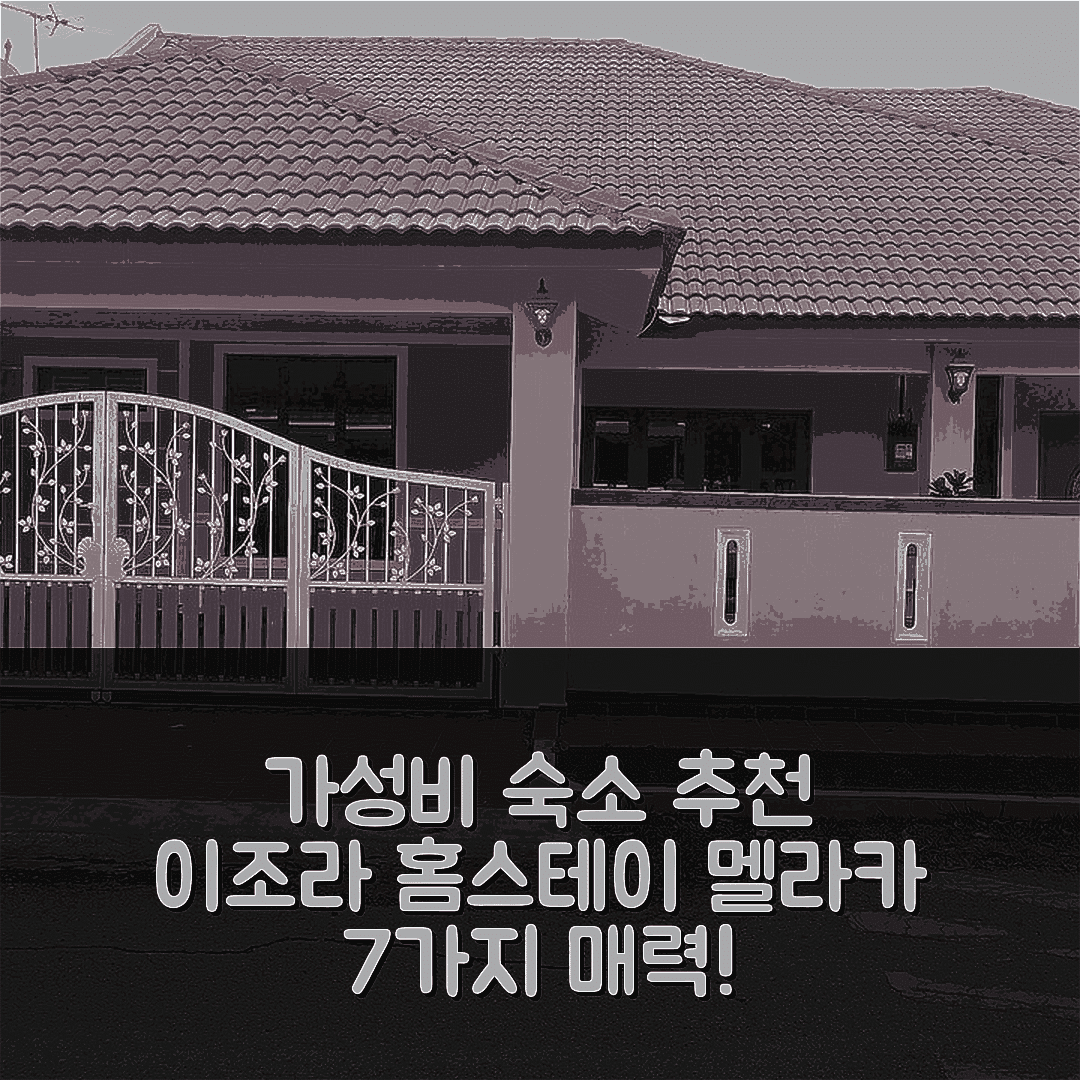 말라카 숙소 여행 호텔 추천 이조라 홈스테이 멜라카 | 3베드룸 2욕실 가성비 좋은 위치와 편안한 휴식 7가지 이유