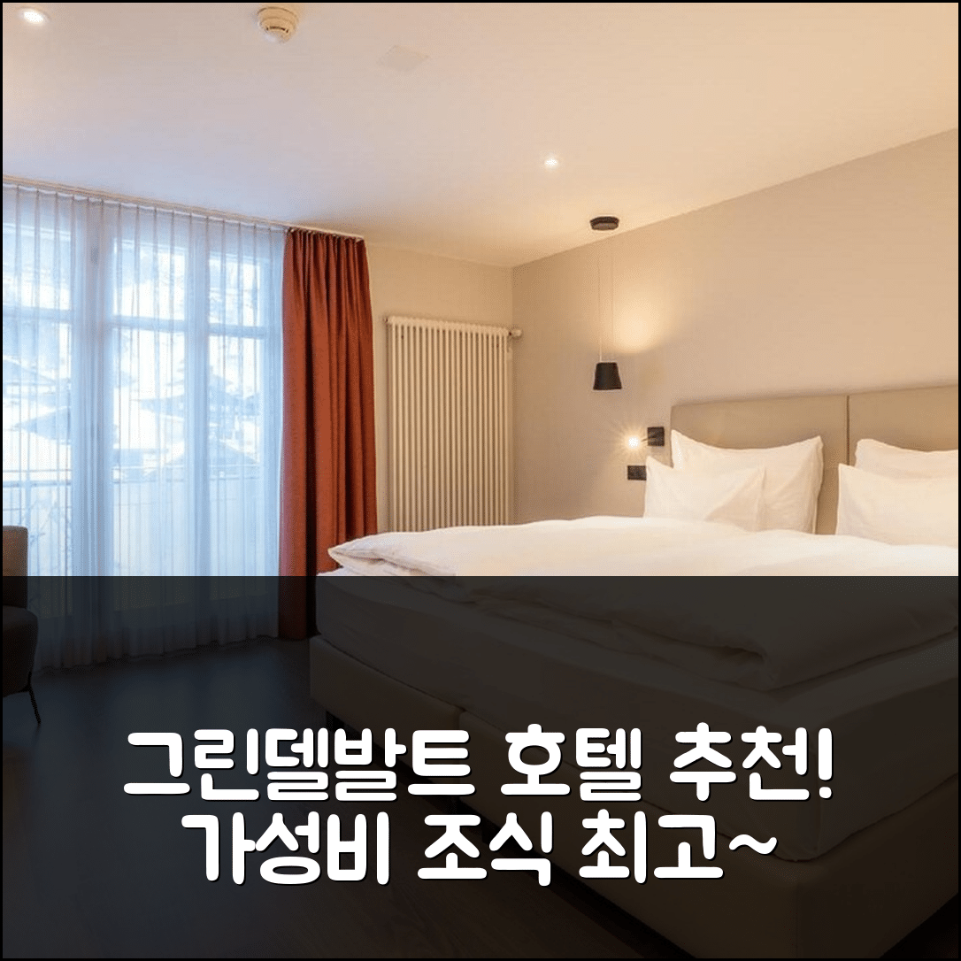 그린델발트 숙소 여행 호텔 추천 벨베데레 스위스 퀄리티 호텔 | 4성급 조식 및 수영장가성비 뛰어난 5가지 이유