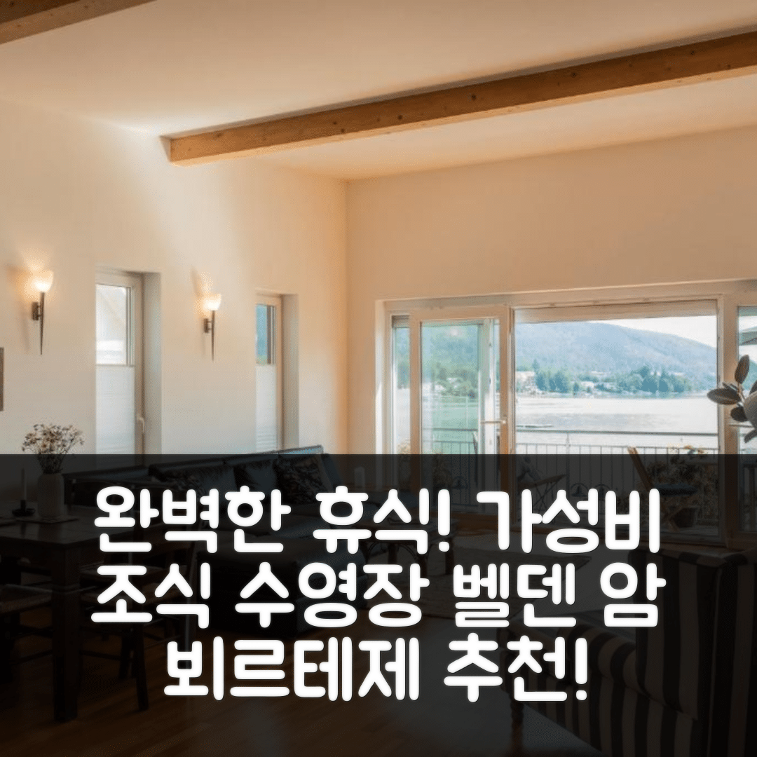벨덴 암 뵈르테제 숙소 여행 호텔 추천 시아파트먼트 다 레오폴도 2 | 가성비 뛰어난 조식과 수영장으로 완벽한 휴식 5가지 이유