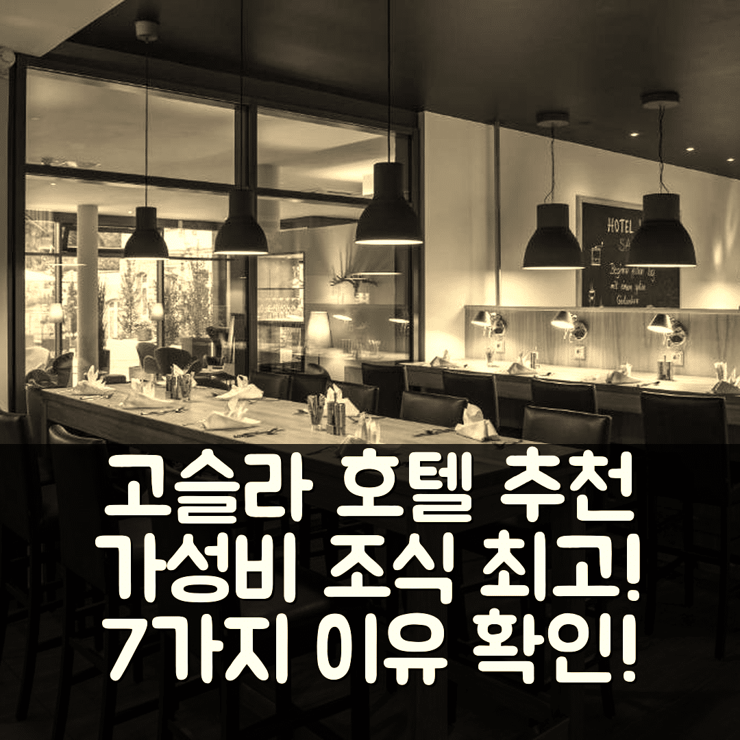 고슬라 숙소 여행 호텔 추천 시티 아파트멘트 암 발 | 가성비와 조식이 뛰어난 7가지 이유