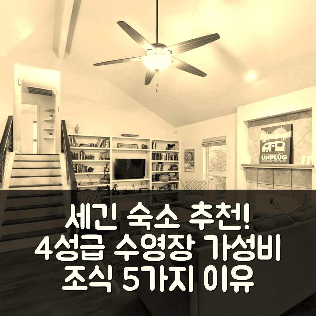 세긴 숙소 여행 호텔 추천 과달루페 오아시스 | 4성급 수영장과 가성비 뛰어난 조식 5가지 이유