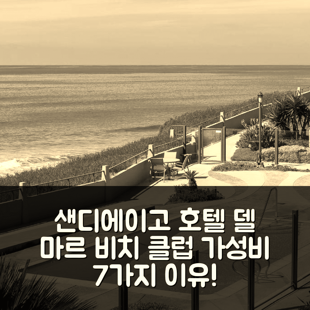 샌디에이고 숙소 여행 호텔 추천 델 마르 비치 클럽 리트리트 | 조식과 수영장, 가성비 뛰어난 7가지 이유