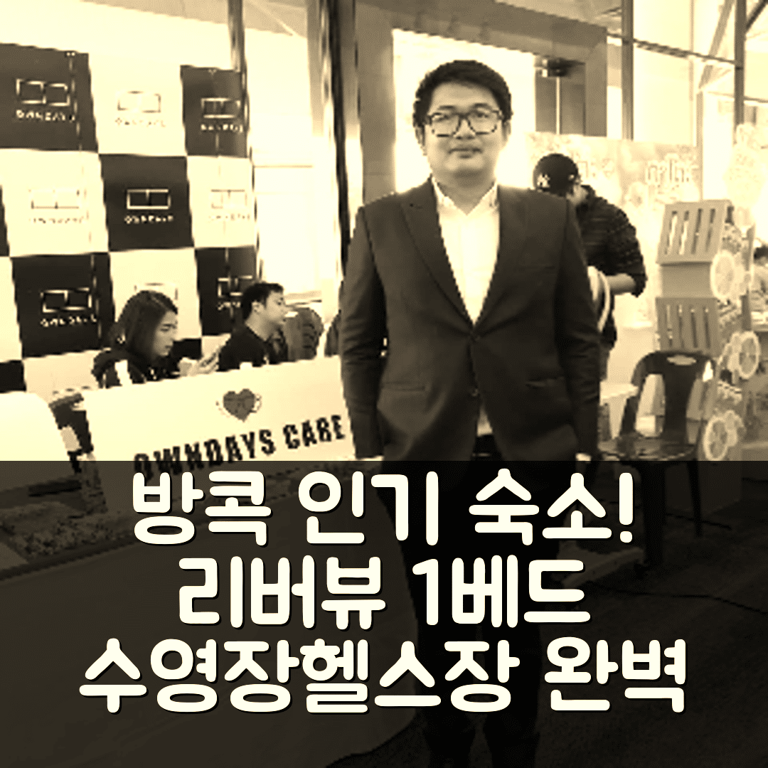 방콕 숙소 여행 호텔 추천 스카이 리버사이드 시티 뷰 1 베드 | 수영장과 헬스장으로 즐기는 가성비 7가지 매력