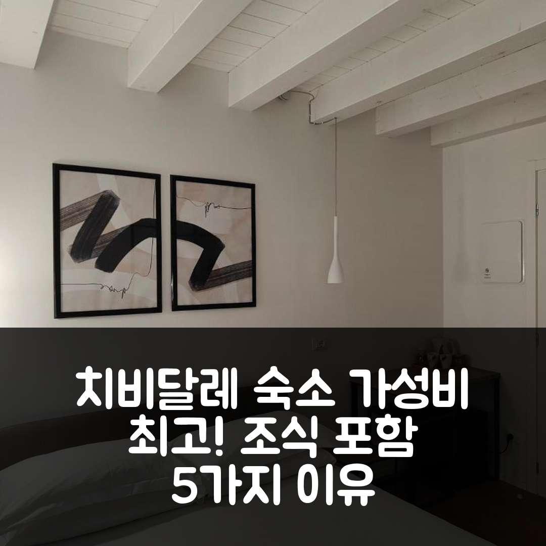 치비달레 델 프리울리 숙소 여행 호텔 추천 보르고 디 폰테 아파트 | 조식과 가성비 뛰어난 5가지 이유