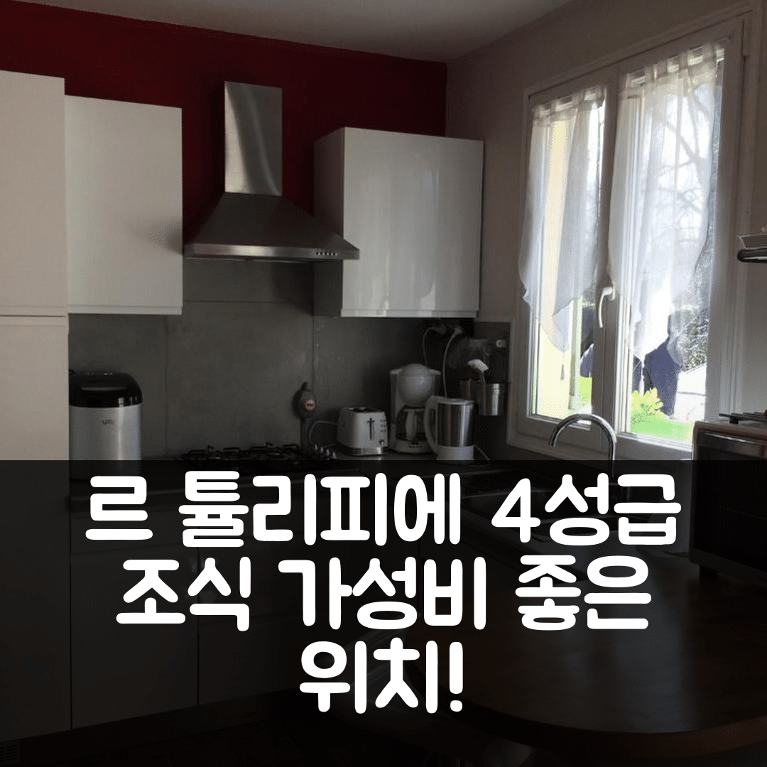 뵈즈빌르 숙소 여행 호텔 추천 르 튤리피에 | 4성급 조식과 가성비 좋은 위치 정보 5가지