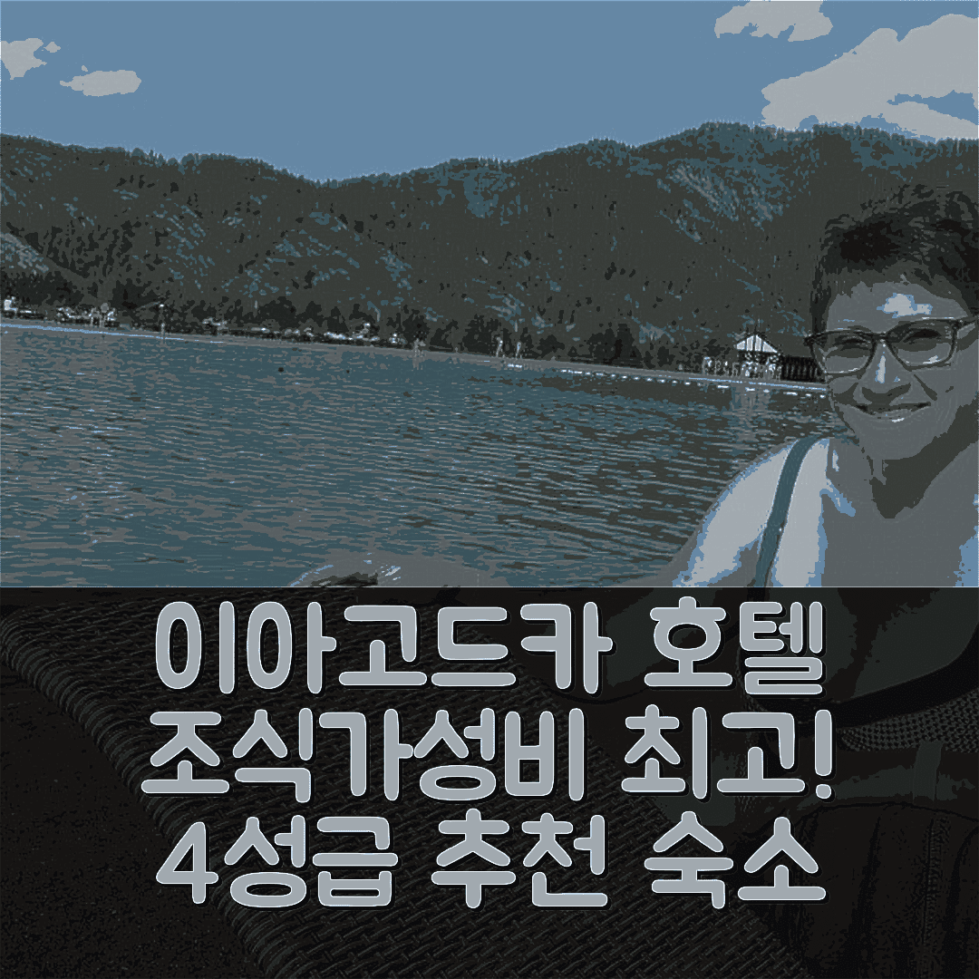 아율라 숙소 여행 호텔 추천 이아고드카 호텔 | 조식과 가성비 뛰어난 4성급 위치 정보 7가지