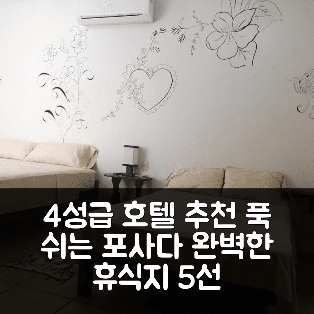 카테마코 숙소 여행 호텔 추천 포사다 부감빌리아스 | 4성급 수영장과 조식으로 완벽한 휴식지 5가지 이유