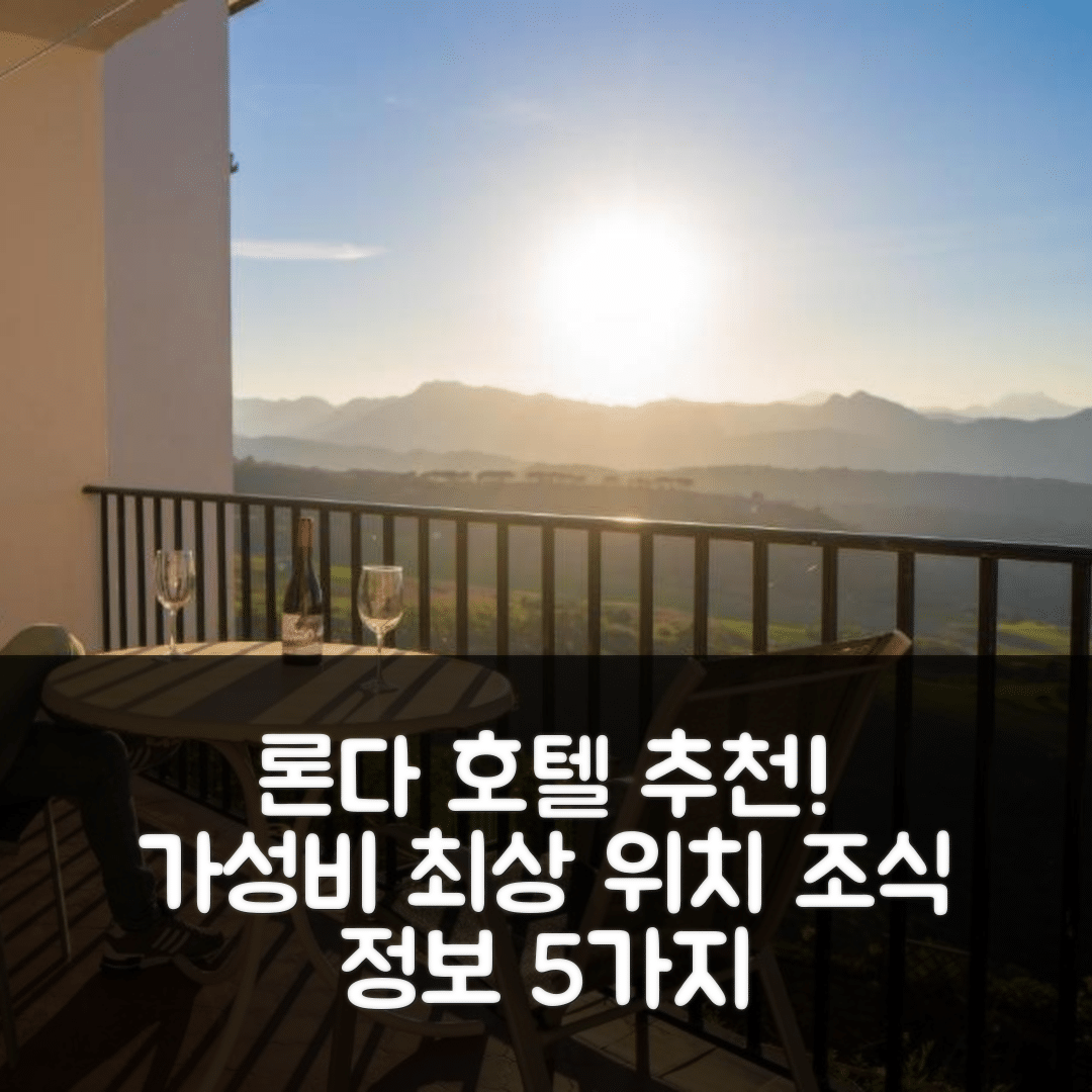 론다 숙소 여행 호텔 추천 아파트멘토스 테라자스 델 타호 | 가성비 뛰어난 위치와 조식 정보 5가지