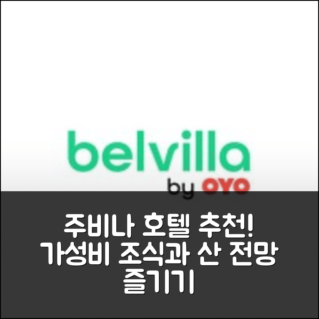 주비나 숙소 여행 호텔 추천 패뷸러스 홀리데이 홈 | 산 전망과 가성비 좋은 조식, 예약 팁 5가지