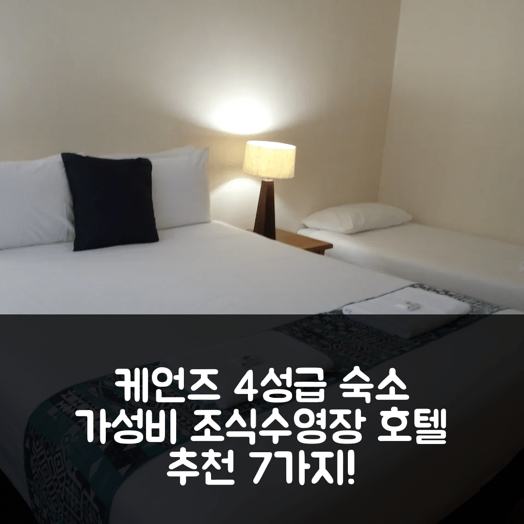 케언즈 숙소 여행 호텔 추천 레이크 센트럴 케언즈 | 4성급 가성비 좋은 조식과 수영장 정보 7가지