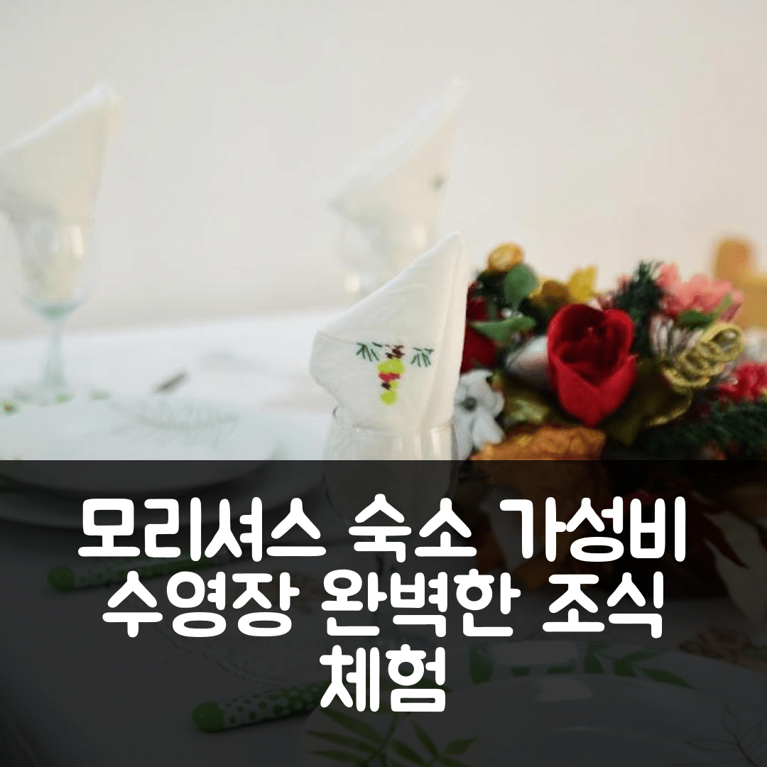 모리셔스 숙소 여행 호텔 추천 카사 마마 | 가성비 뛰어난 수영장과 조식으로 완벽한 6가지 경험
