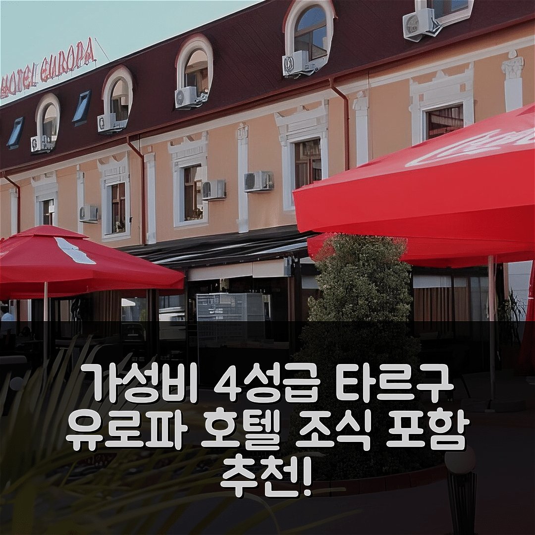 타르구 지우 숙소 여행 호텔 추천 유로파 호텔 | 가성비 좋은 4성급 위치와 조식 정보 5가지