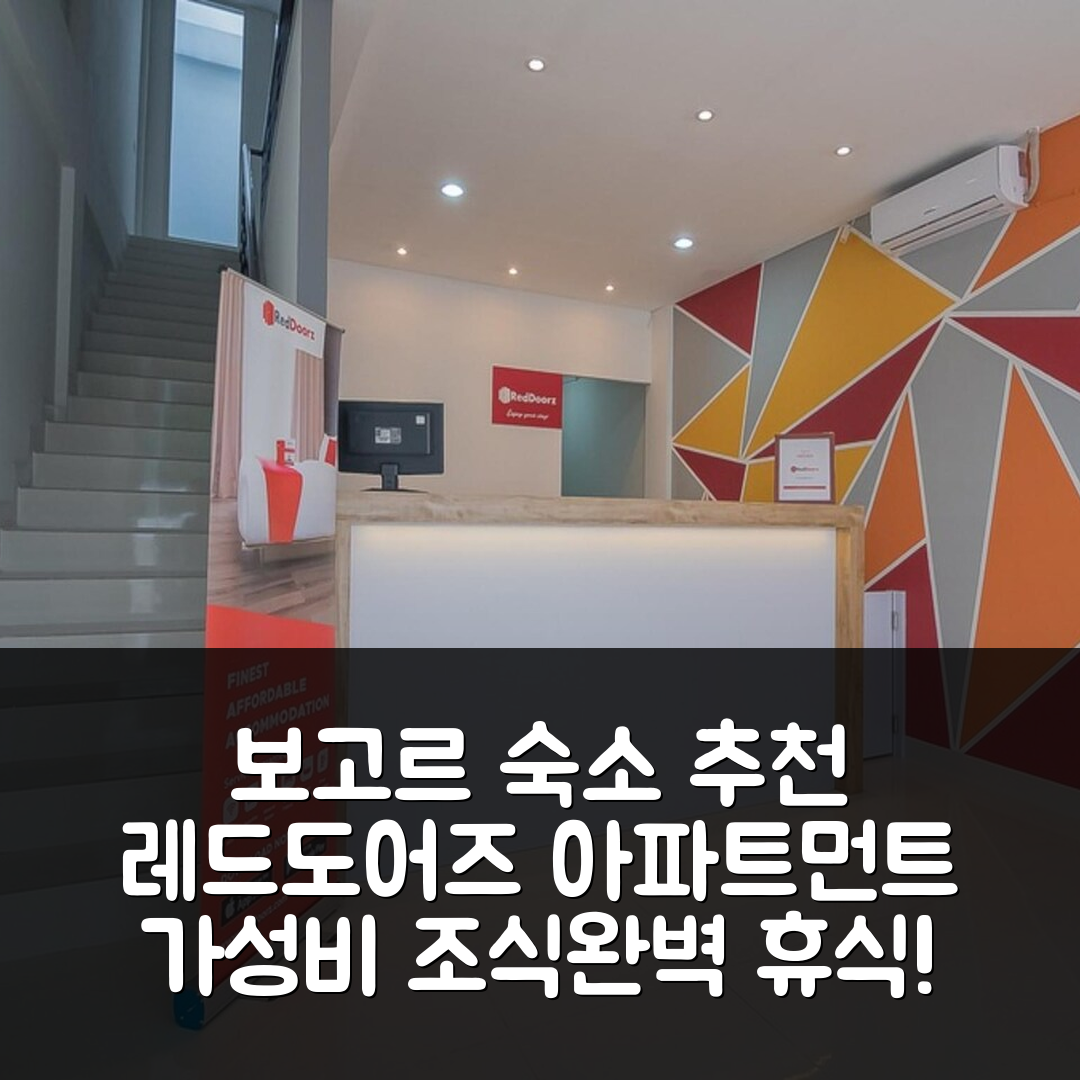 보고르 숙소 여행 호텔 추천 레드도어즈 아파트먼트 센툴 타워 | 가성비 뛰어난 조식과 위치로 완벽한 휴식 5가지 이유