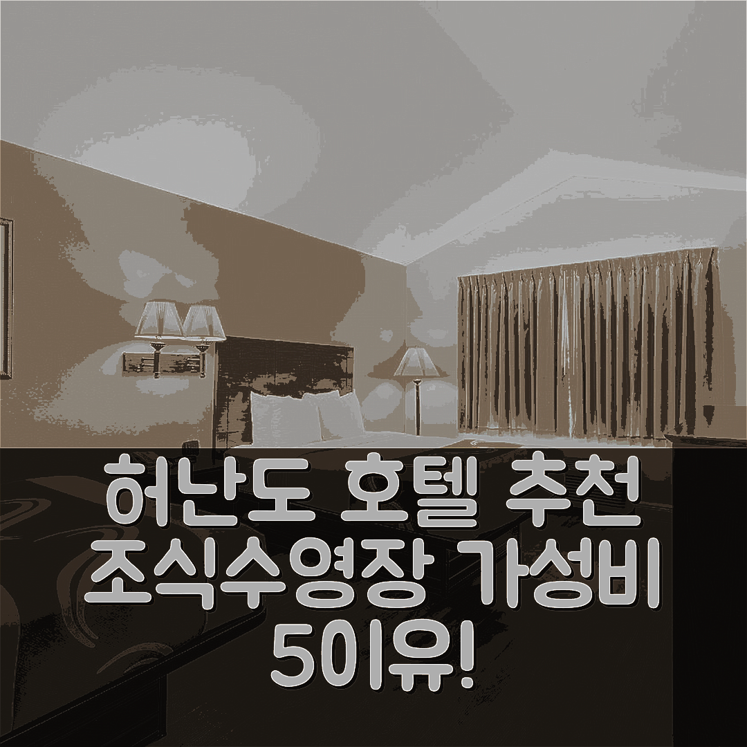 허난도 숙소 여행 호텔 추천 퀄리티 인 컨퍼런스 센터 | 조식과 수영장, 가성비 뛰어난 5가지 이유