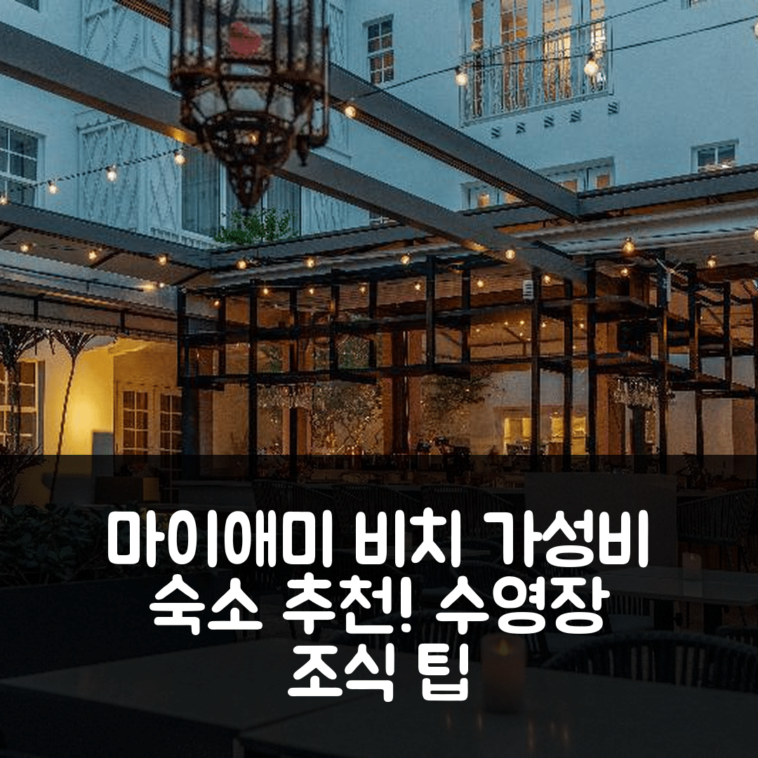 마이애미 비치 숙소 여행 호텔 추천 사디고 코트 호텔 | 수영장과 조식으로 만나는 가성비 좋은 7가지 팁