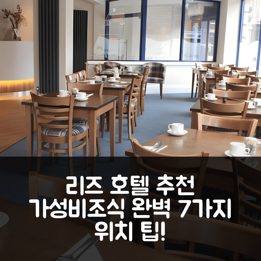 리즈 숙소 여행 호텔 추천 디스커버리 인 리즈 | 최고의 가성비와 조식, 위치 정보 7가지 팁