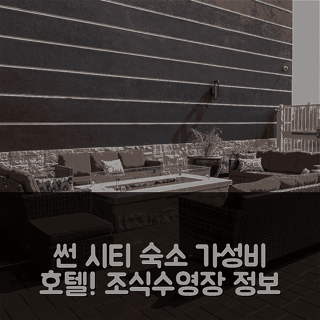 썬 시티 숙소 여행 호텔 추천 페어필드 인 앤 스위트 메니피 | 조식과 가성비 뛰어난 수영장 정보 7가지