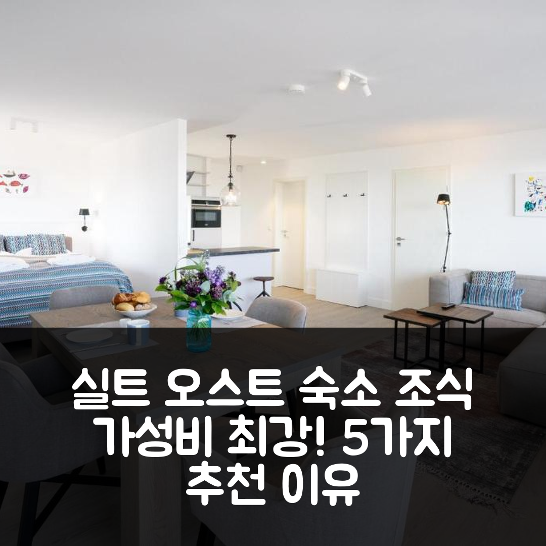 실트 오스트 숙소 여행 호텔 추천 페리엔바운궁 신틀러 웨레 | 작은 바다가 보여주는 조식과 가성비 최고의 5가지 이유