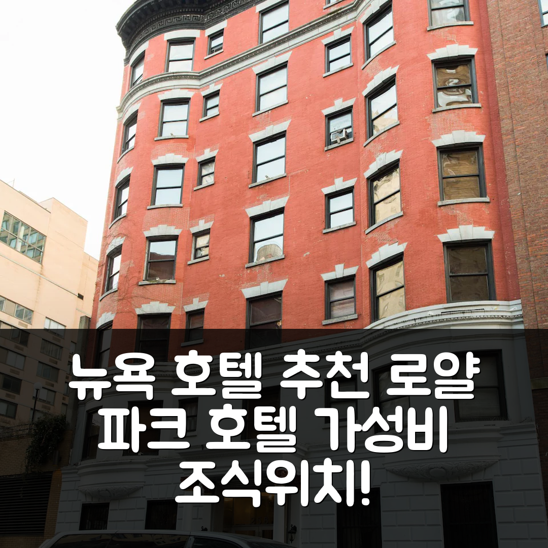 뉴욕 숙소 여행 호텔 추천 로얄 파크 호텔 | 가성비 뛰어난 조식과 편리한 위치 정보 7가지