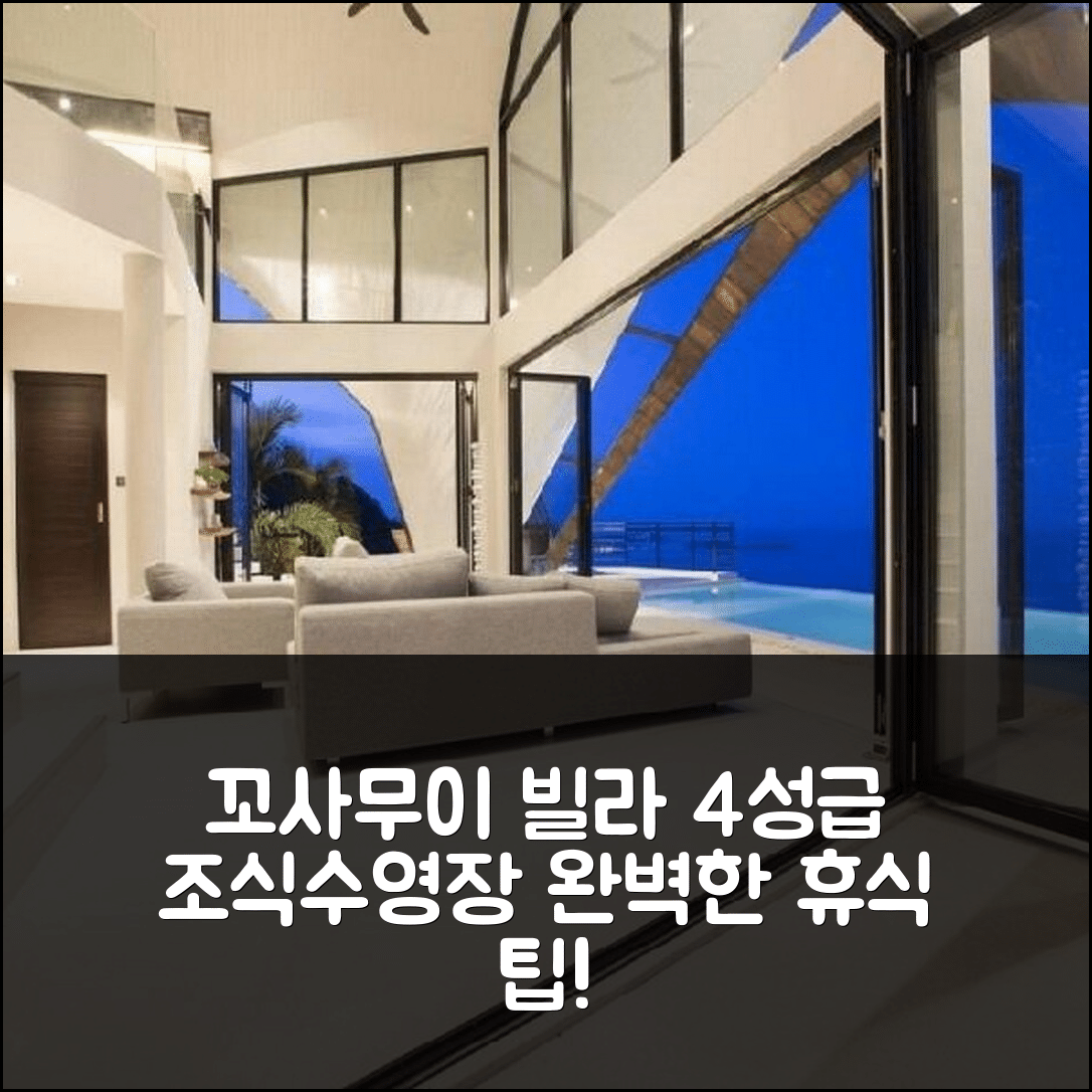 꼬사무이 숙소 여행 호텔 추천 빌라 문쉐도우 | 4성급 조식과 수영장으로 즐기는 완벽한 휴식 7가지 팁
