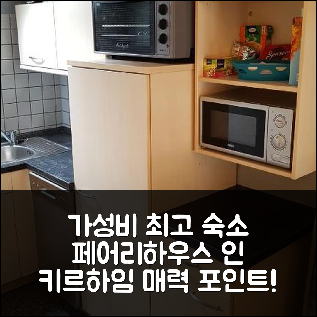 키르하임 숙소 여행 호텔 추천 페어리하우스 인 제파크 키르하임 | 가성비와 위치가 뛰어난 5가지 매력 포인트