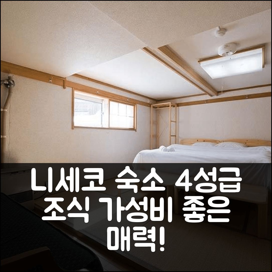 니세코 숙소 여행 슬로우 라이프 로지 | 4성급 조식과 가성비 좋은 위치의 매력 7가지