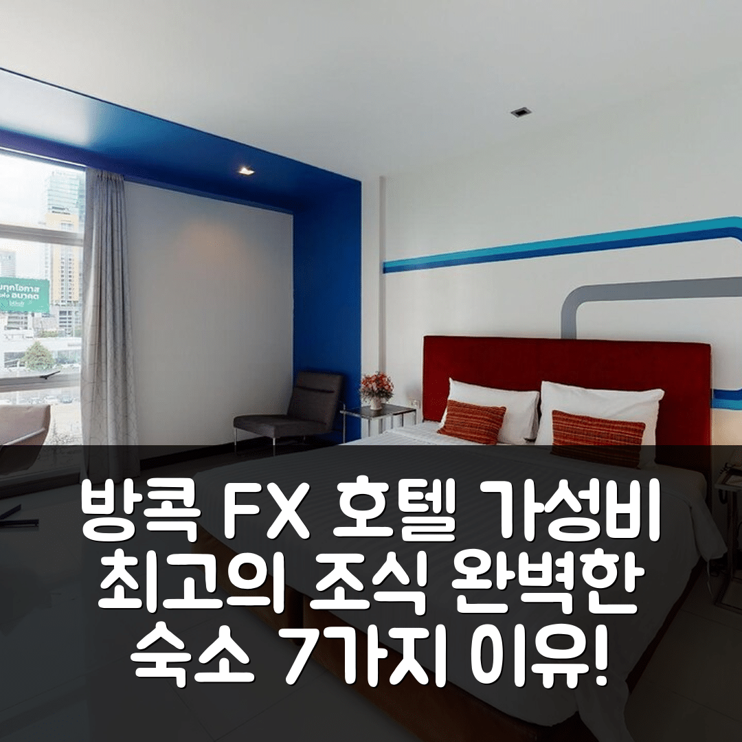 방콕 숙소 여행 호텔 추천 FX 호텔 메트로링크 막카산 | 가성비 뛰어난 조식과 위치로 완벽한 7가지 이유