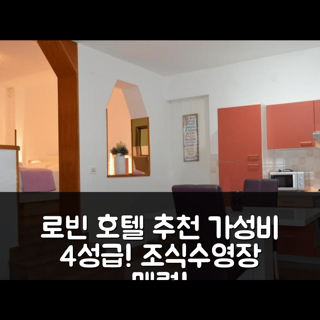 로빈 숙소 여행 호텔 추천 메두사 아파트 | 가성비 좋은 4성급 조식과 수영장이 매력적인 5가지 이유