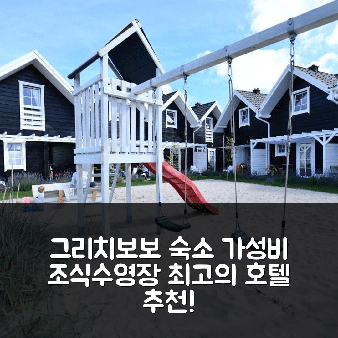그리치보보 숙소 여행 호텔 추천 블라 마린 도키 나드 모르젬 | 가성비 좋은 조식과 수영장 정보 7가지