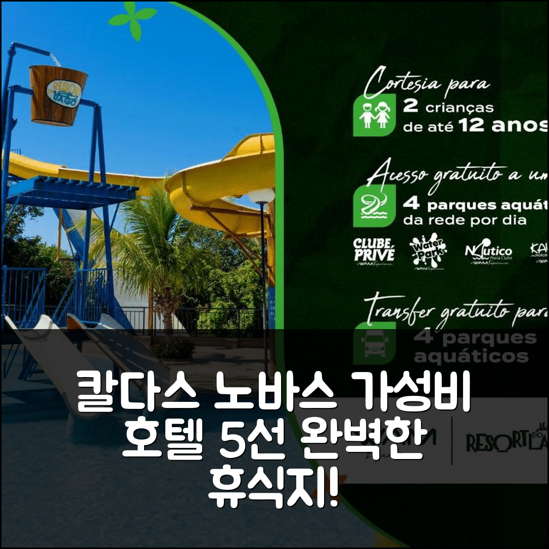 칼다스 노바스 숙소 여행 호텔 추천 리조르트 두 라구 호텔 | 가성비 좋은 수영장과 조식으로 완벽한 휴식지 5가지 팁