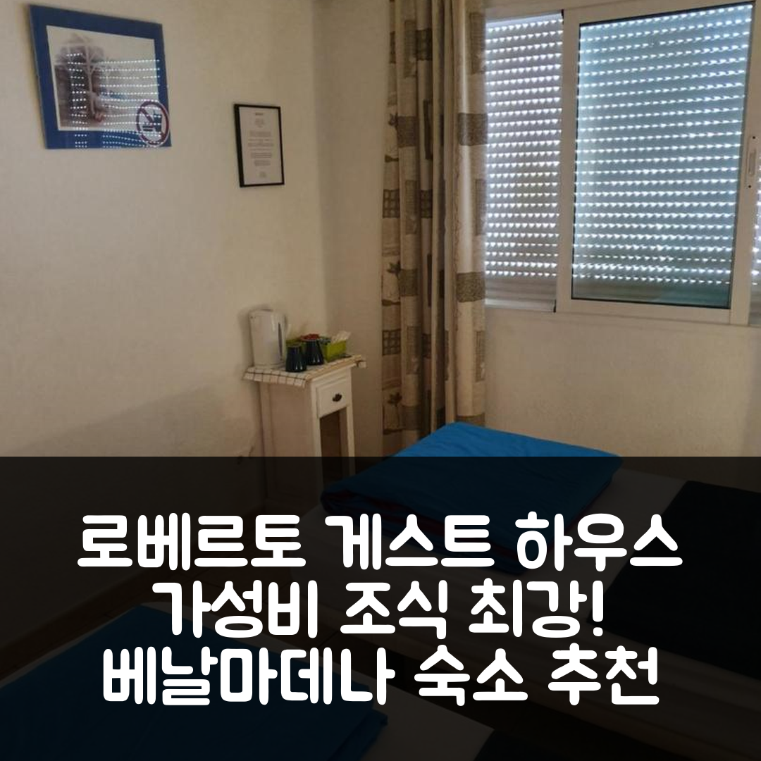 베날마데나 숙소 여행 호텔 추천 로베르토 게스트 하우스 | 가성비와 조식이 뛰어난 최고의 위치 5가지 팁