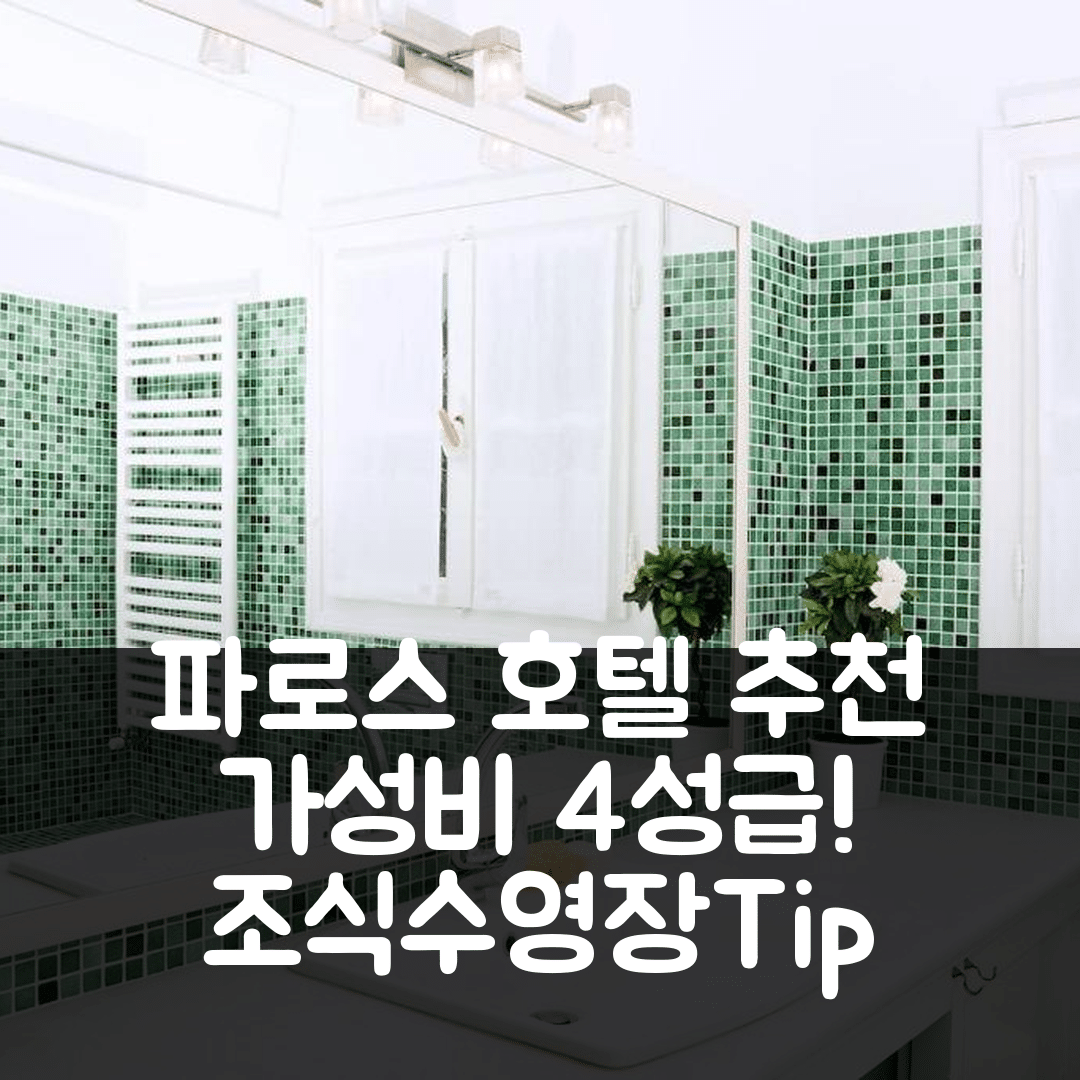파로스 숙소 여행 호텔 추천 빌라로즈 | 가성비 좋은 4성급 조식과 수영장으로 즐기는 5가지 팁
