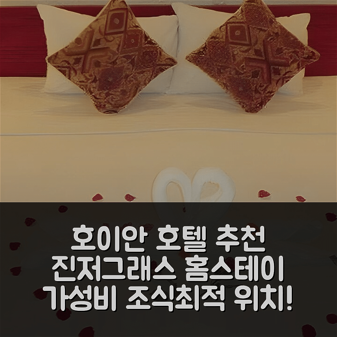 호이안 숙소 여행 호텔 추천 진저그래스 홈스테이 | 가성비 뛰어난 조식과 최적의 위치 7가지 비밀