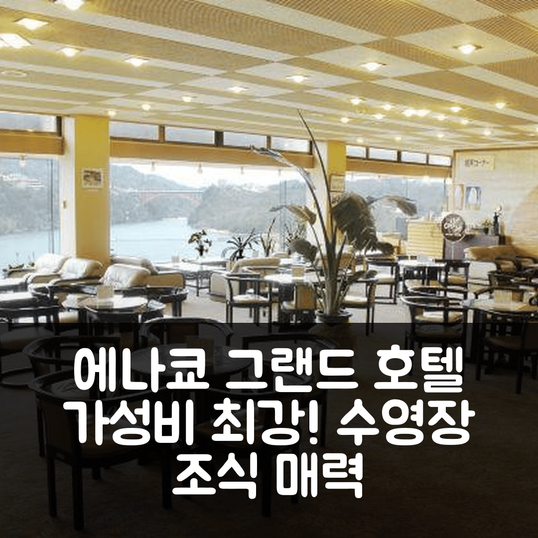 에나 숙소 여행 호텔 추천 에나쿄 그랜드 호텔 | 가성비 뛰어나고 수영장과 조식이 매력적인 5가지 이유