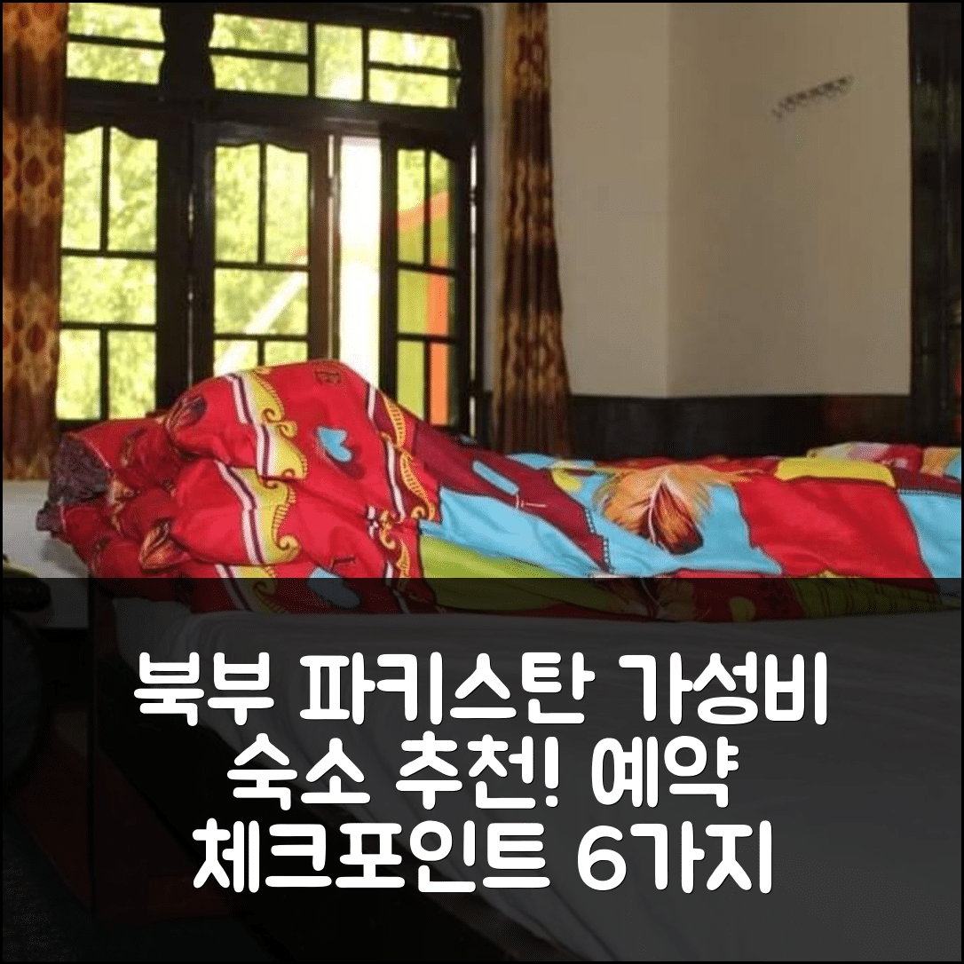 파키스탄 북부 숙소 여행 호텔 추천 라마 미드웨이 게스트하우스 | 가성비 좋은 조식과 위치, 예약 시 체크포인트 6가지