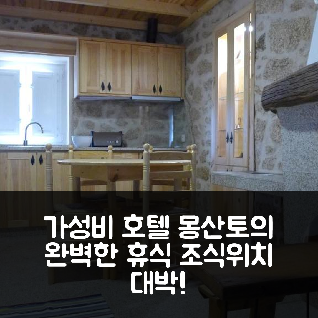 몬산토 숙소 여행 호텔 추천 까사스 다 비야 호텔 | 가성비 뛰어난 조식과 위치로 완벽한 휴식 7가지 이유