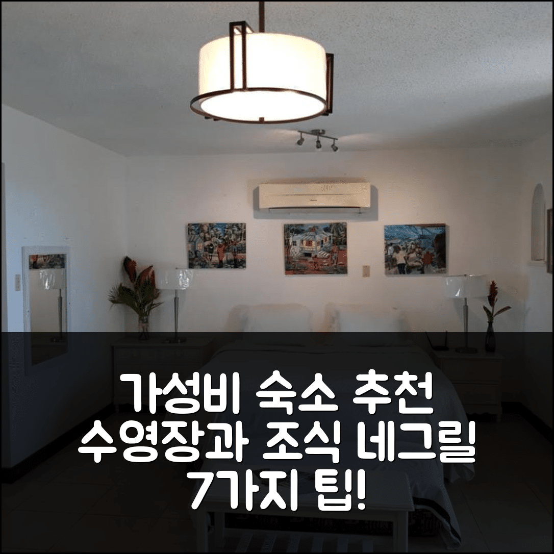 네그릴 숙소 여행 호텔 추천 포인트 빌리지 네그릴 | 가성비와 수영장, 조식으로 즐기는 7가지 팁