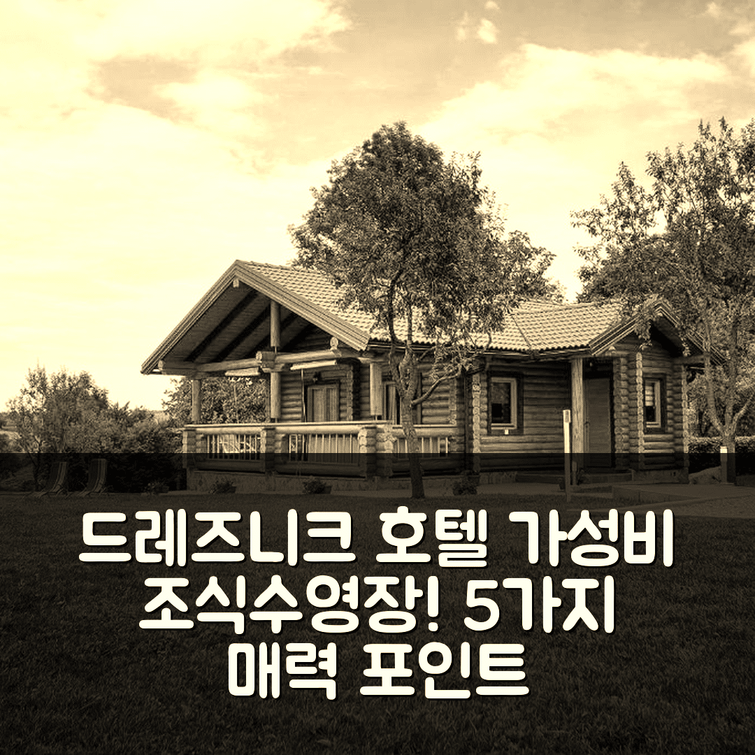 드레즈니크 그라드 숙소 여행 호텔 추천 카운트리 로지 부코비치 | 가성비 조식과 수영장이 매력적인 5가지 이유