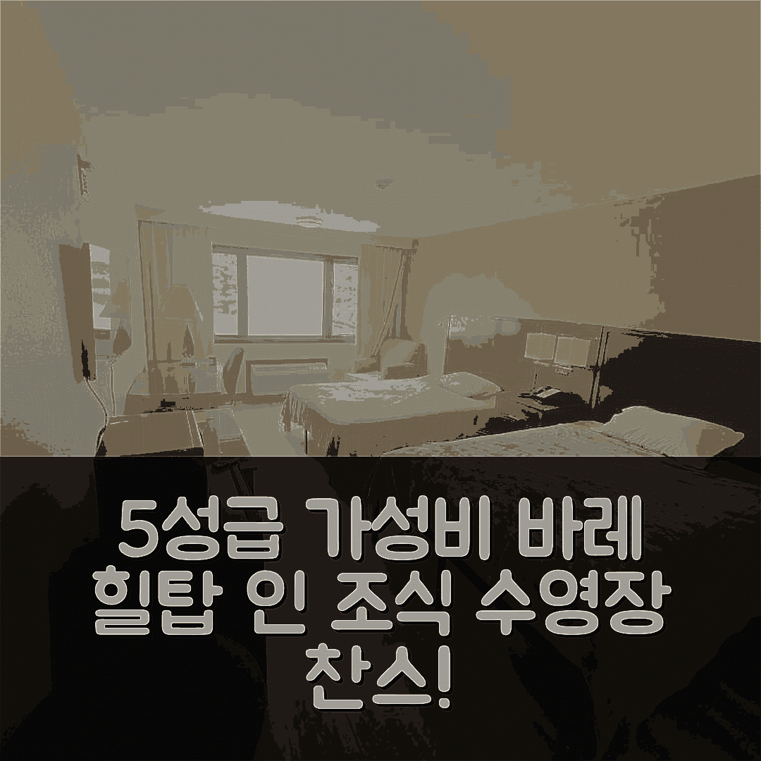 바레 숙소 여행 호텔 추천 힐탑 인 | 조식과 수영장이 뛰어난 5성급 가성비 7가지 포인트