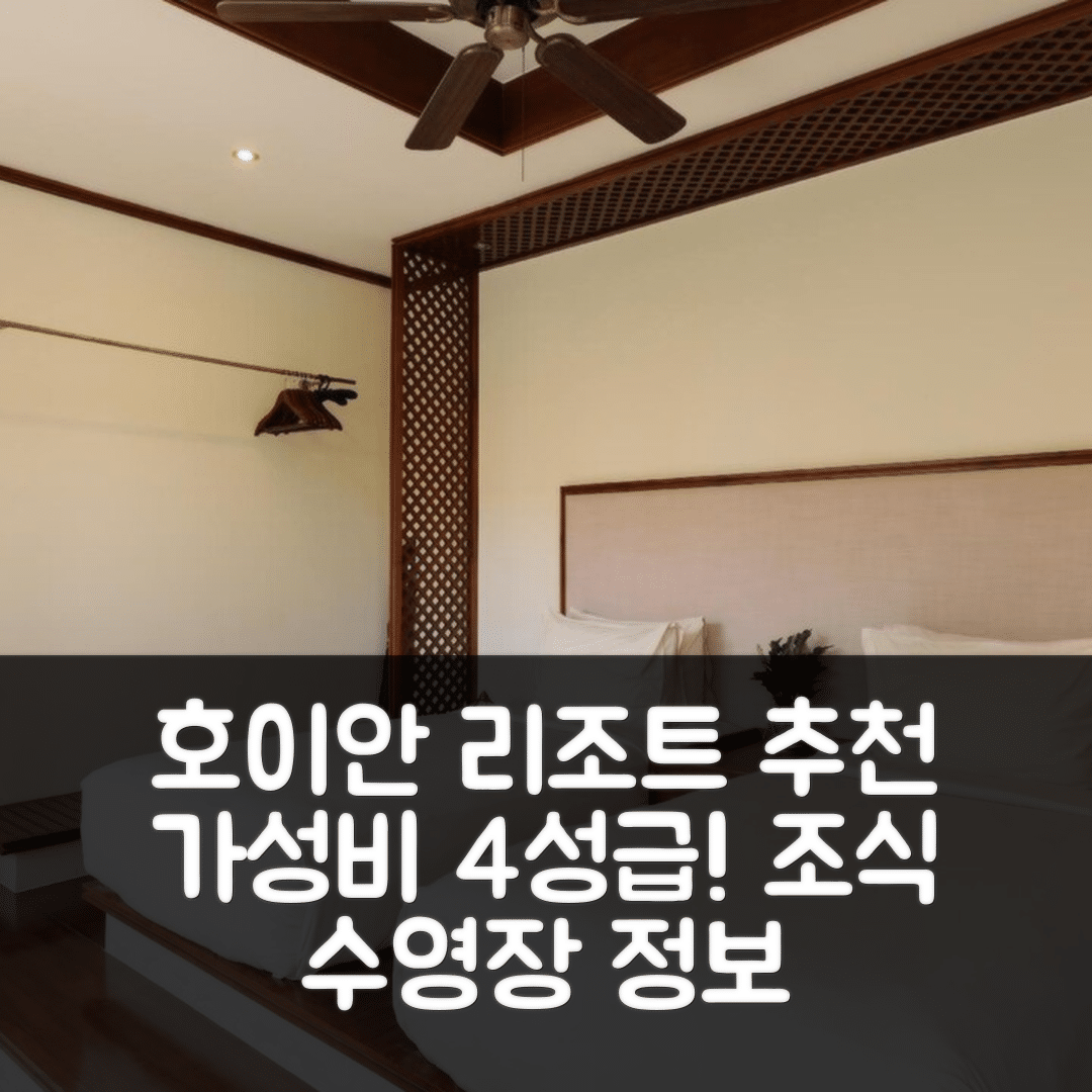 호이안 숙소 여행 호텔 추천 알마니티 호이안 리조트 앤 스파 | 가성비 좋은 4성급 조식과 수영장 정보 7가지