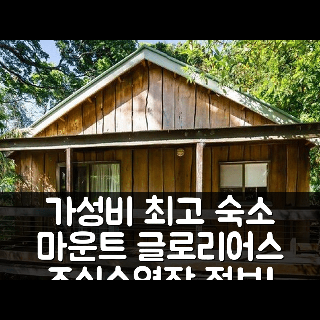 마운트 글로리어스 숙소 여행 호텔 추천 엠티 글로리어스 게이트웨이 코티지 | 가성비 최고 4가지 조식과 수영장 정보