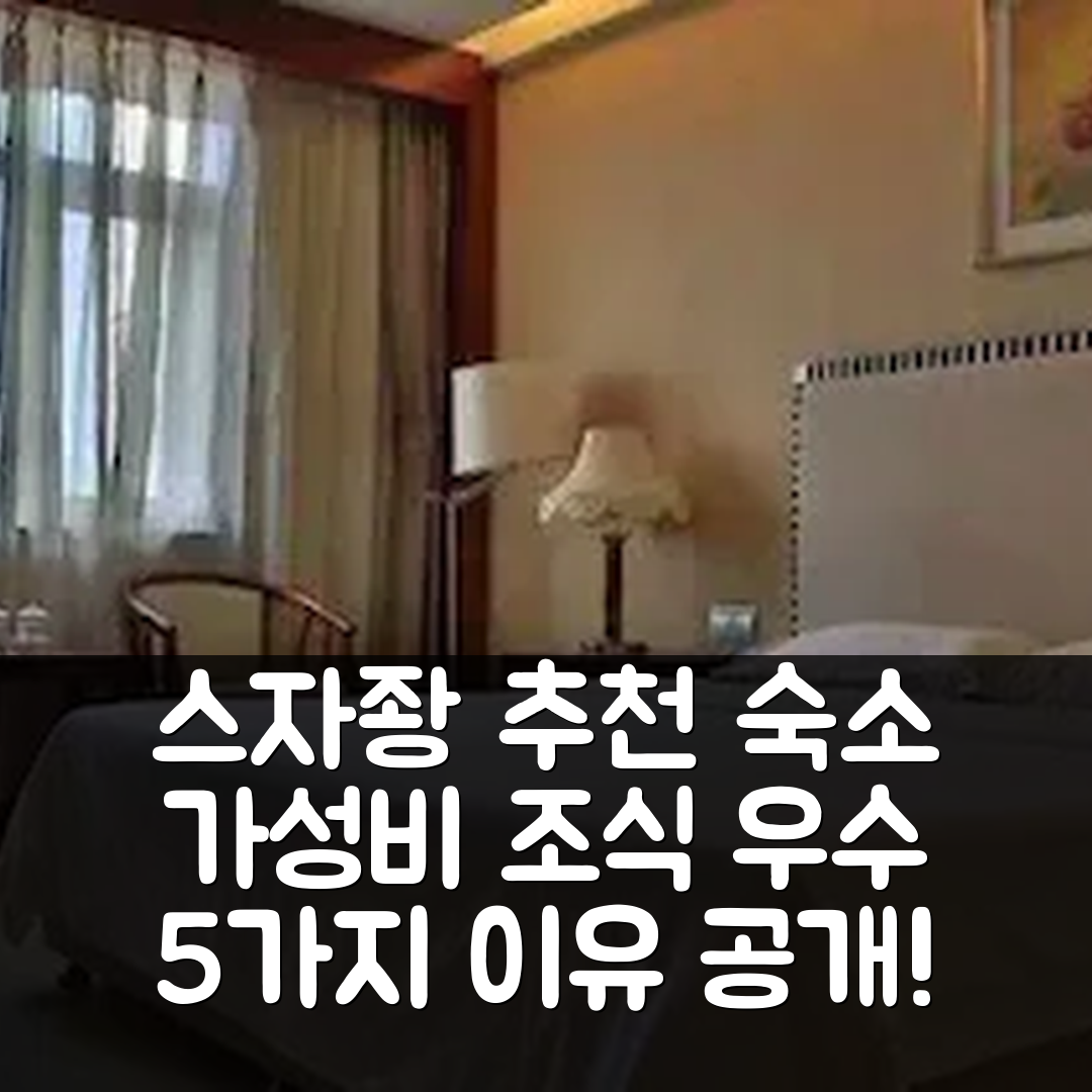 스자좡 숙소 여행 호텔 추천 허베이 가우수 트레이닝 센터 | 가성비와 조식이 뛰어난 5가지 이유