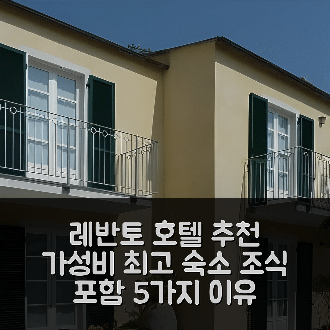 레반토 숙소 여행 호텔 추천 아 두르미 | 가성비 최고 위치와 조식 있는 5가지 이유
