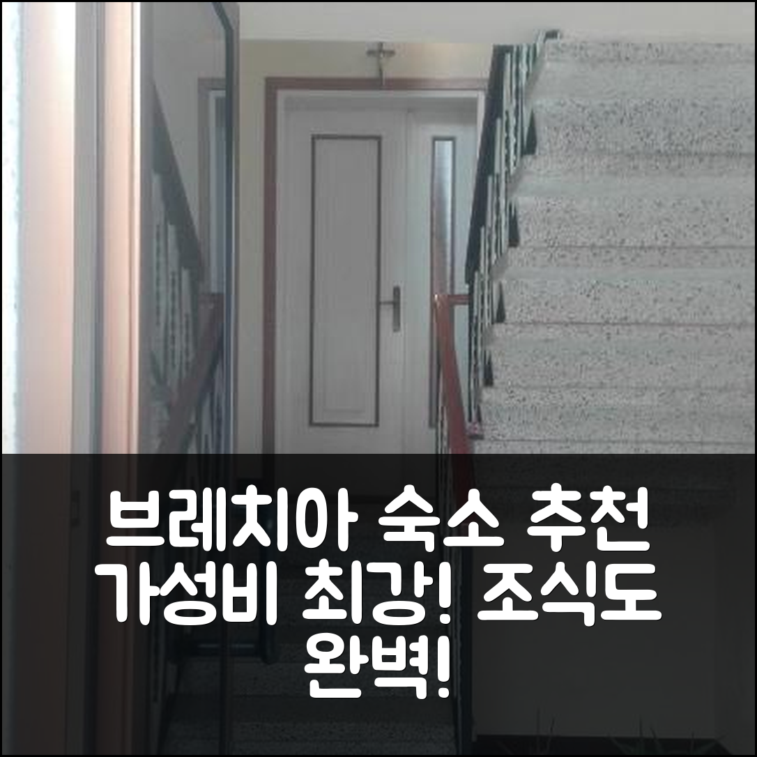 브레치아 숙소 여행 호텔 추천 카사 지오 우발도 송가바조 | 가성비와 조식이 뛰어난 5가지 이유