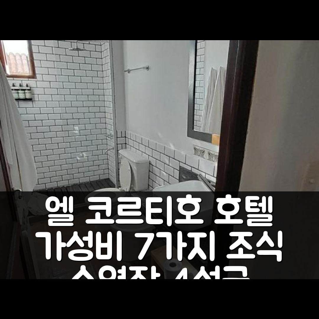 카치 숙소 여행 호텔 추천 엘 코르티호 호텔 부티크 | 4성급 조식과 수영장 가성비 좋은 이유 7가지