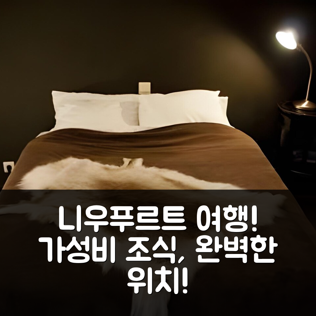 니우푸르트 숙소 여행 호텔 추천 가스텐카머스 아우트가안슬라펜 | 가성비 뛰어난 조식과 편리한 위치 5가지