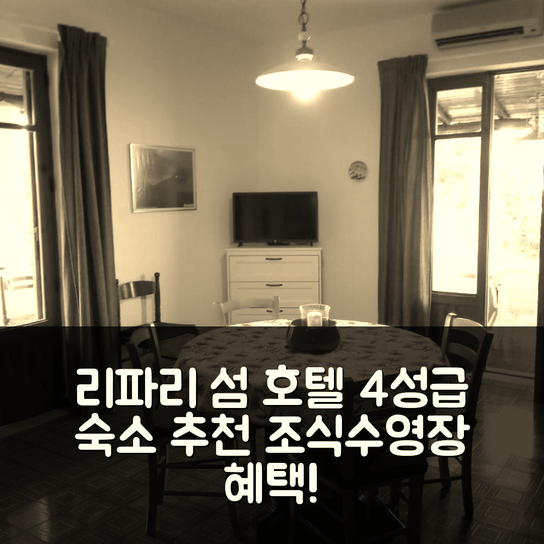리파리 섬 숙소 여행 호텔 추천 테라짜 술 마레 | 4성급 조식과 수영장이 매력적인 가성비 7가지 팁