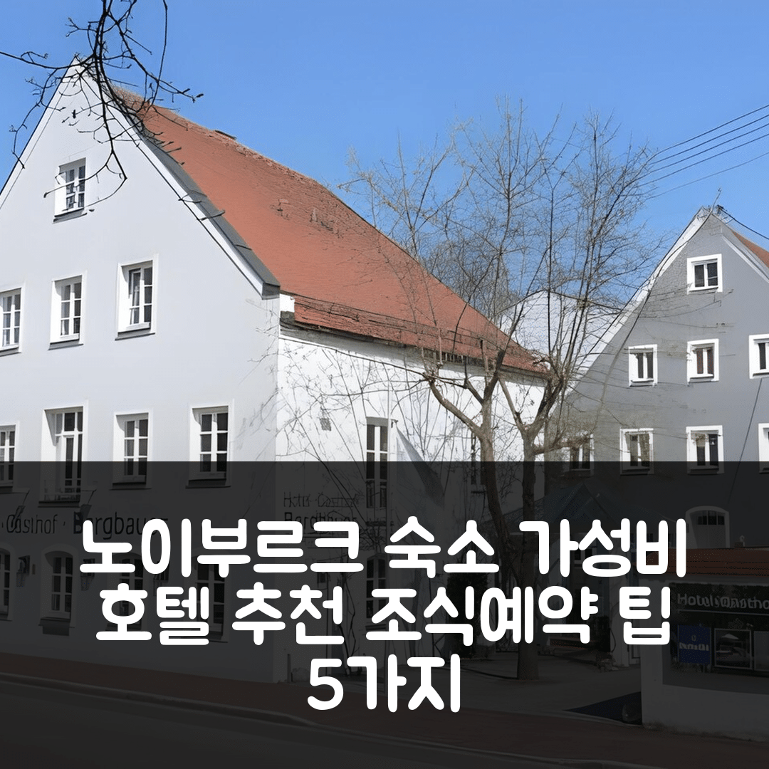 노이부르크 안 더 도나우 숙소 여행 호텔 추천 베르크바우어 호텔 | 3성급 가성비 좋은 조식과 예약 팁 5가지