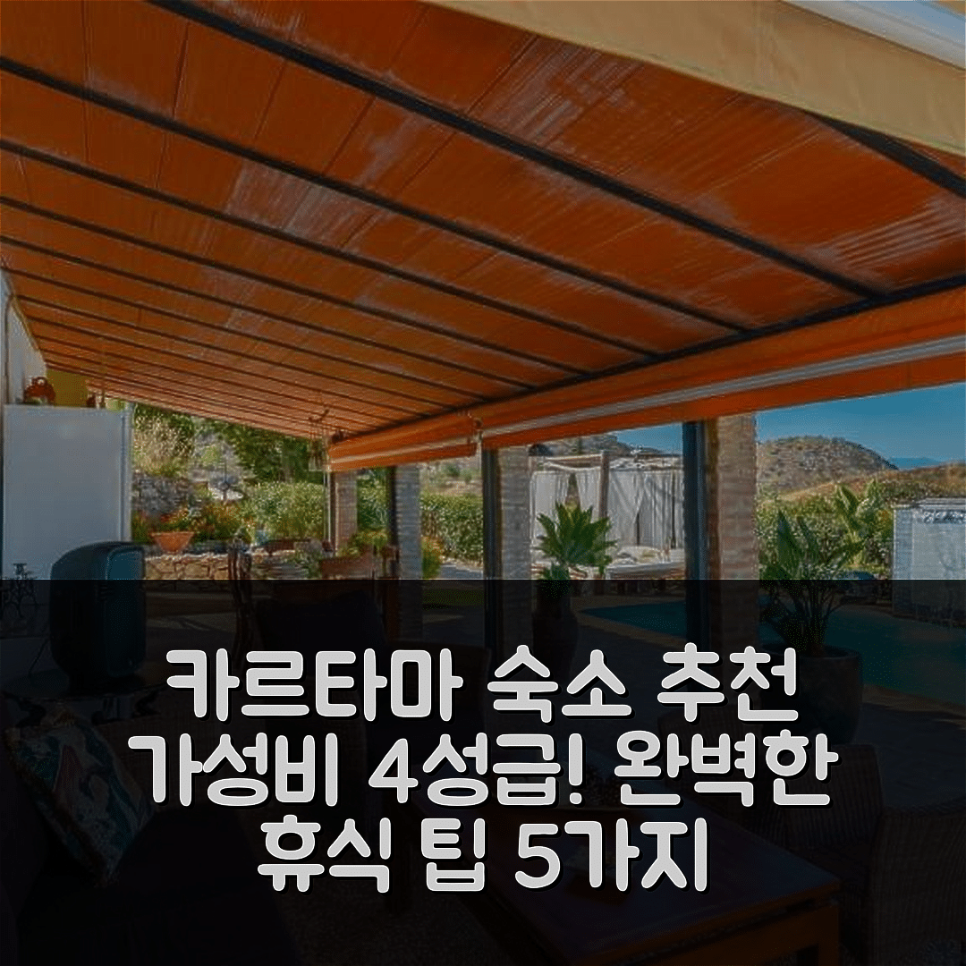 카타마 숙소 여행 호텔 추천 카사 루랄 말라가 스파 카르타마 | 가성비 좋은 4성급 조식과 수영장으로 완벽한 휴식 5가지 팁