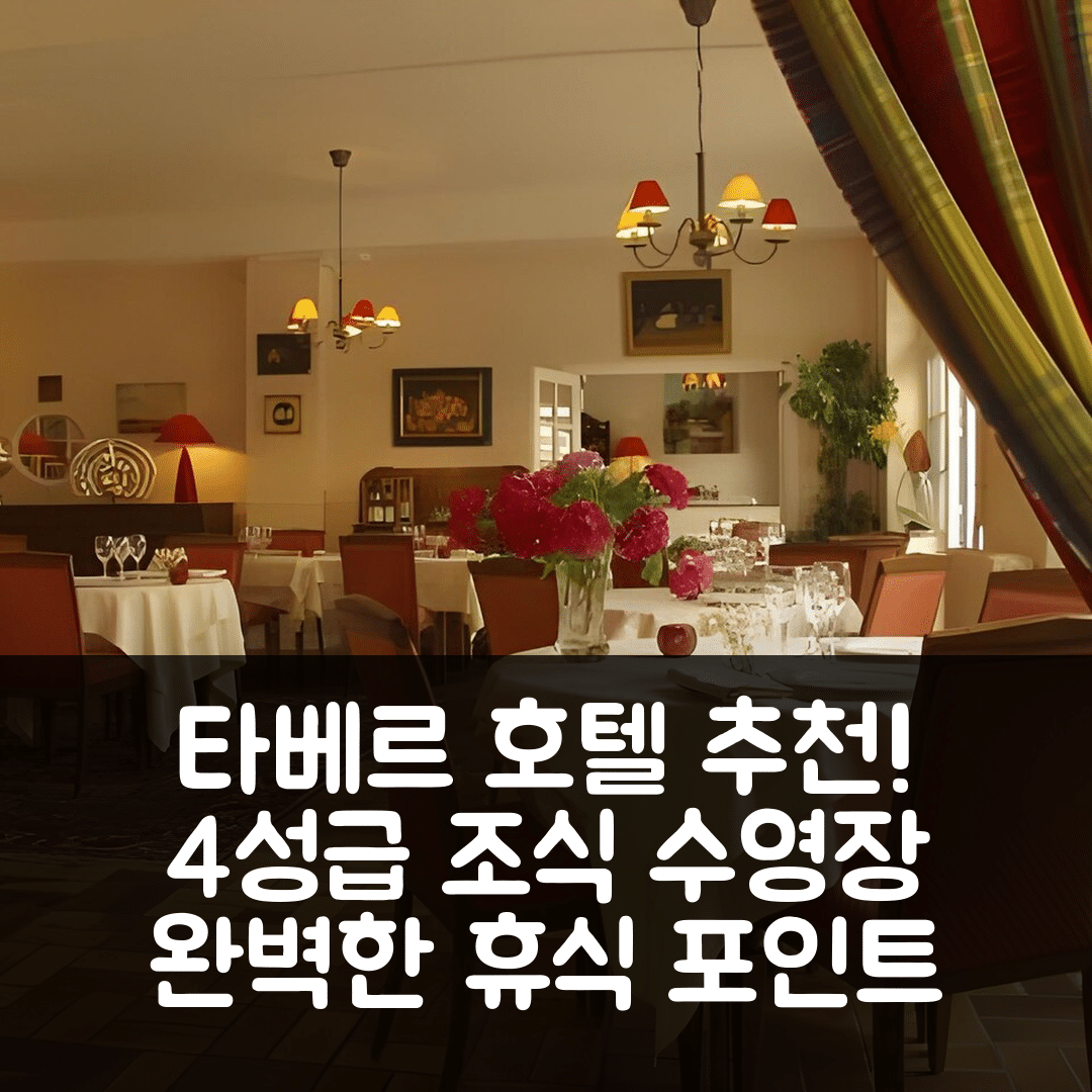타베르 숙소 여행 호텔 추천 로톤넬리 호텔 | 4성급 조식과 수영장으로 즐기는 완벽한 휴식 포인트 6가지